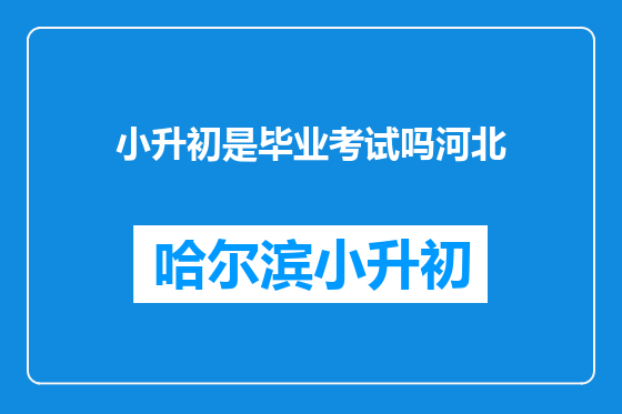小升初是毕业考试吗河北