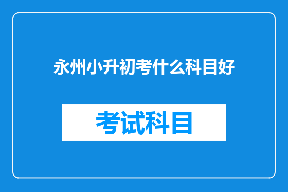永州小升初考什么科目好