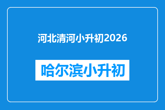 河北清河小升初2026
