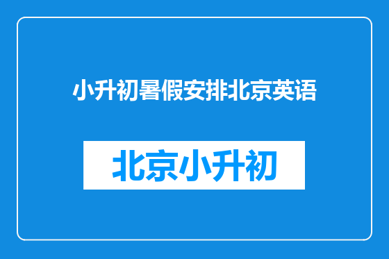 小升初暑假安排北京英语