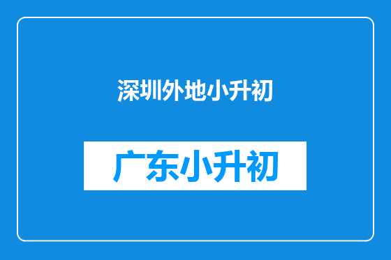 深圳外地小升初
