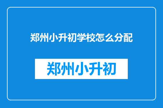 郑州小升初学校怎么分配