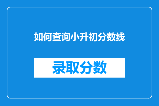 如何查询小升初分数线