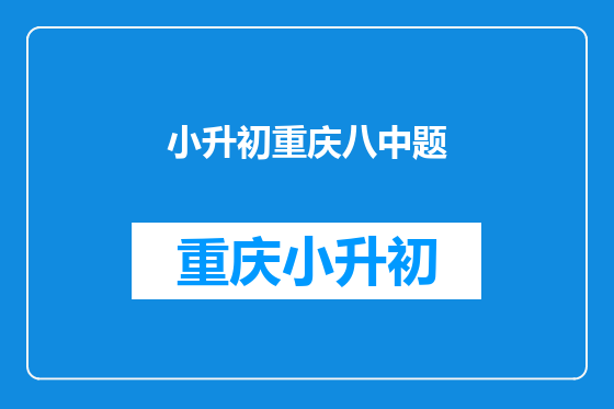 小升初重庆八中题