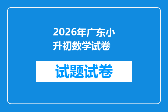 2026年广东小升初数学试卷