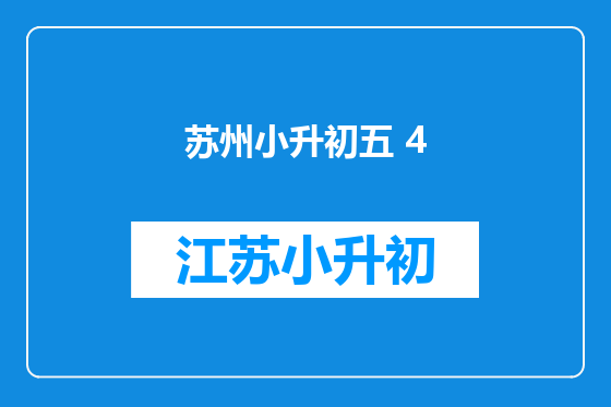 苏州小升初五 4