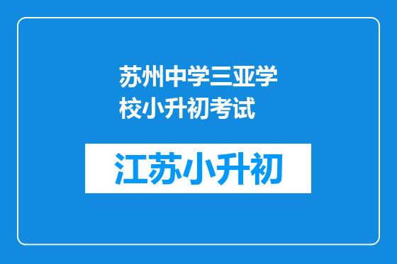 苏州中学三亚学校小升初考试