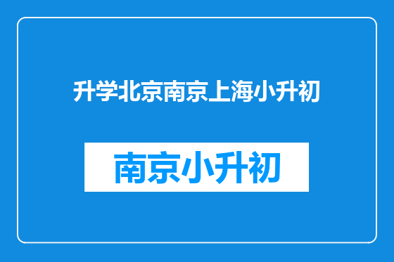 升学北京南京上海小升初