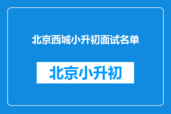 北京西城小升初面试名单