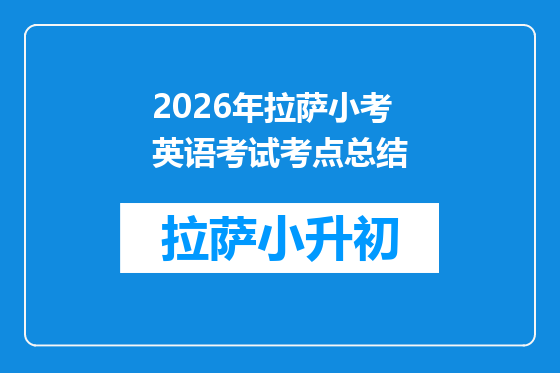 2026年拉萨小考英语考试考点总结