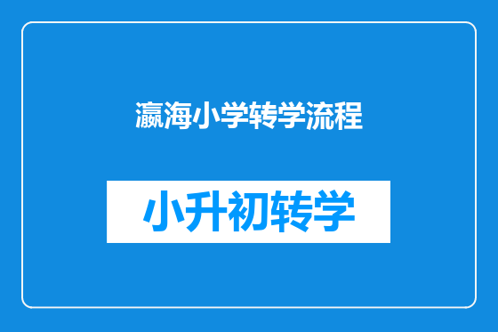 瀛海小学转学流程