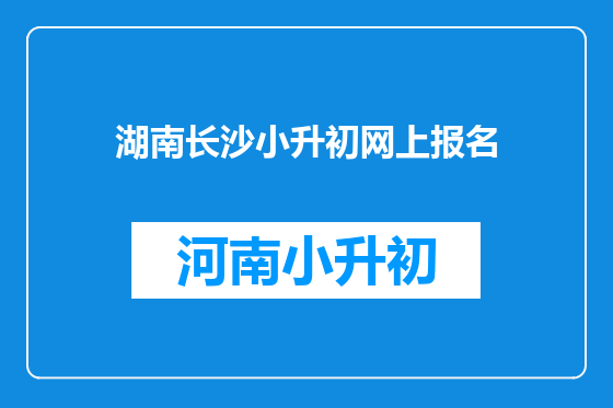 湖南长沙小升初网上报名