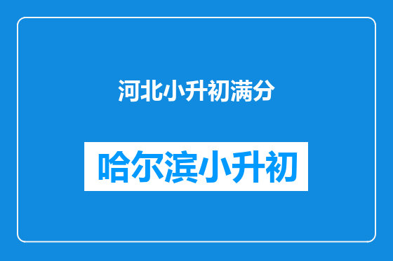 河北小升初满分