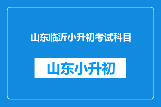 山东临沂小升初考试科目