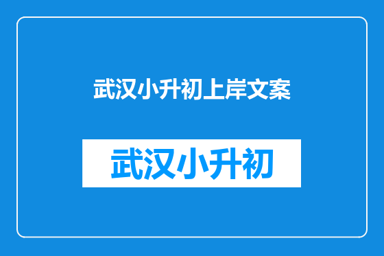 武汉小升初上岸文案