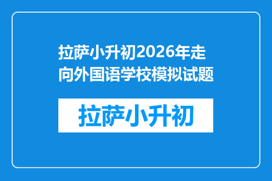 拉萨小升初2026年走向外国语学校模拟试题