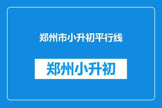 郑州市小升初平行线