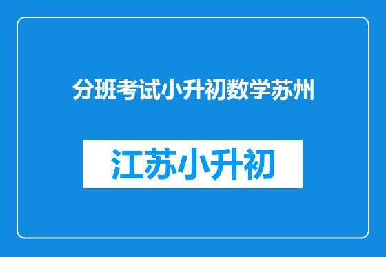 分班考试小升初数学苏州