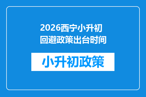 2026西宁小升初回避政策出台时间