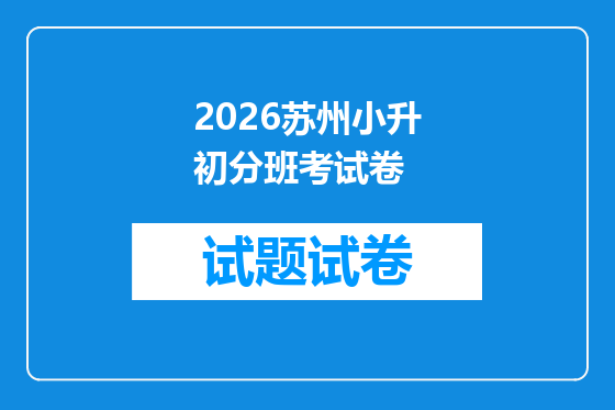 2026苏州小升初分班考试卷
