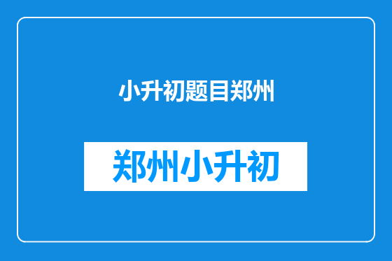 小升初题目郑州
