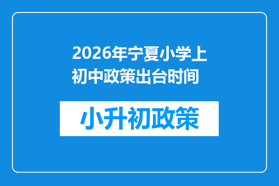 2026年宁夏小学上初中政策出台时间