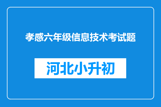 孝感六年级信息技术考试题