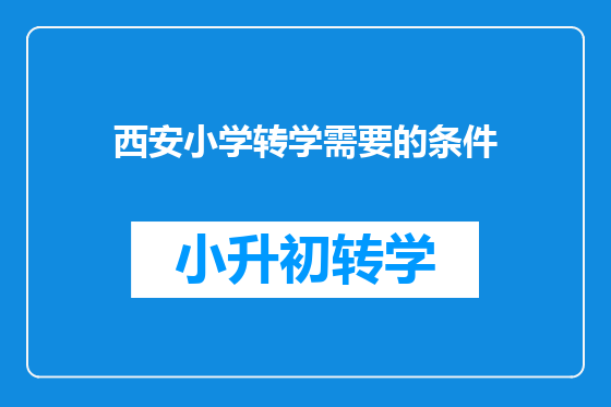 西安小学转学需要的条件