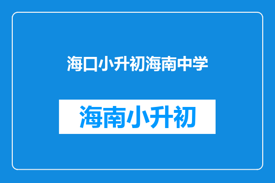 海口小升初海南中学
