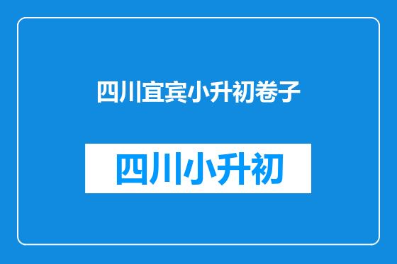 四川宜宾小升初卷子