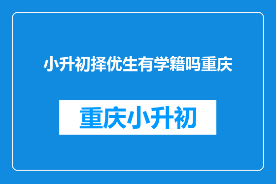 小升初择优生有学籍吗重庆