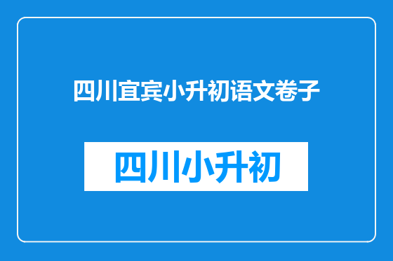 四川宜宾小升初语文卷子