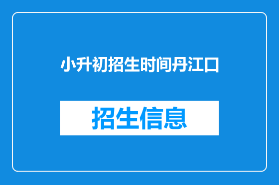 小升初招生时间丹江口