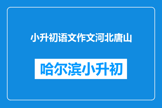 小升初语文作文河北唐山
