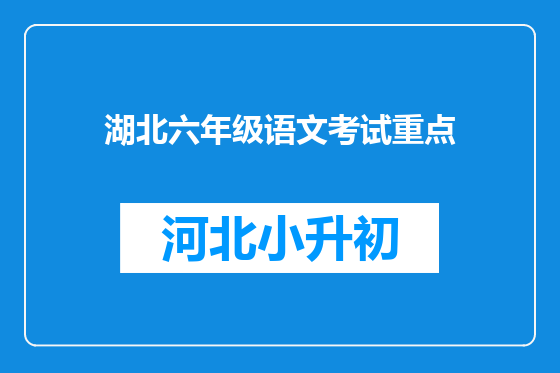 湖北六年级语文考试重点