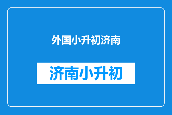 外国小升初济南