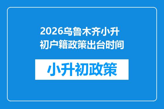 2026乌鲁木齐小升初户籍政策出台时间