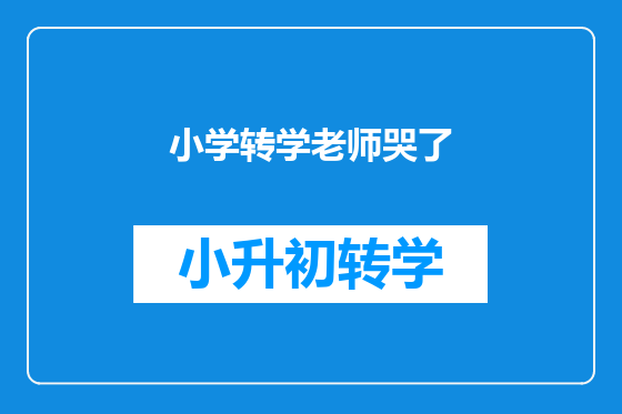 小学转学老师哭了