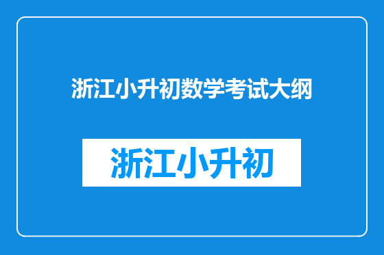 浙江小升初数学考试大纲