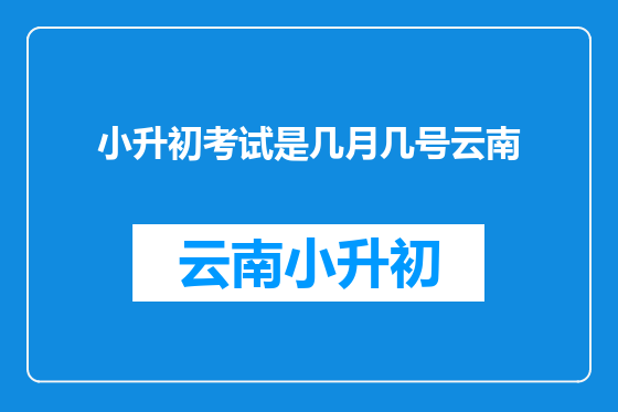 小升初考试是几月几号云南