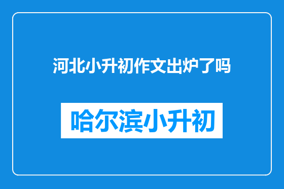 河北小升初作文出炉了吗