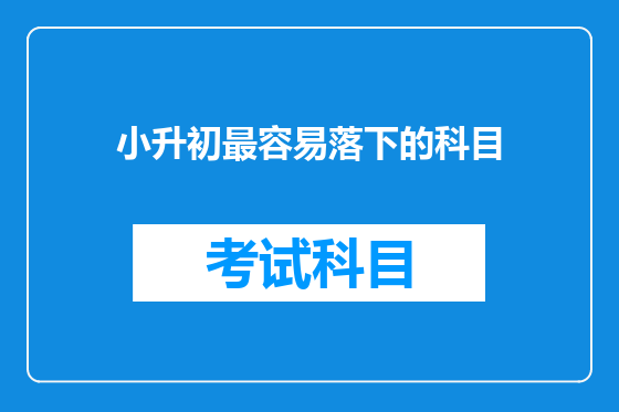 小升初最容易落下的科目