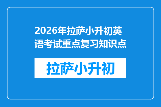 2026年拉萨小升初英语考试重点复习知识点