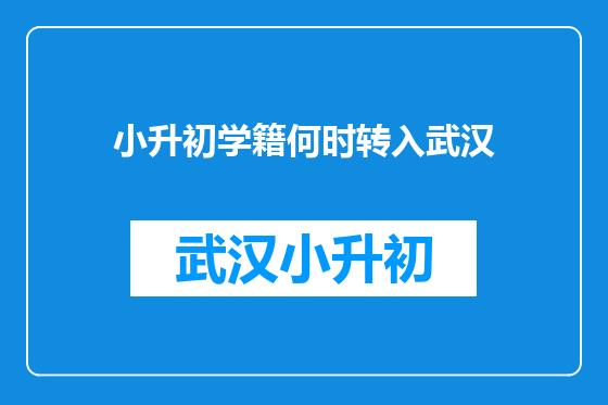 小升初学籍何时转入武汉