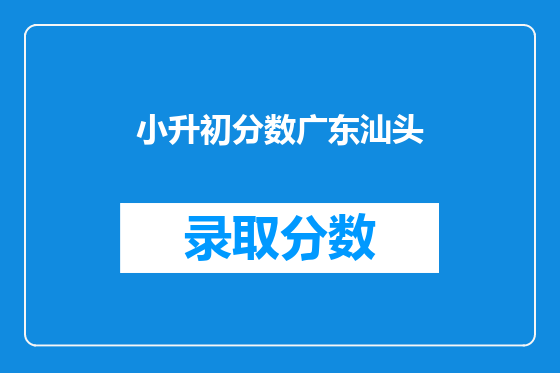 小升初分数广东汕头