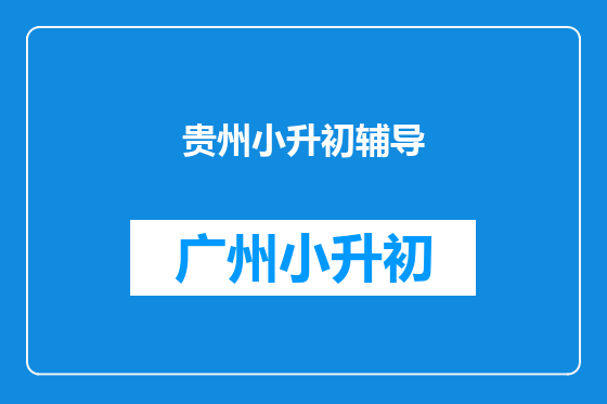 贵州小升初辅导