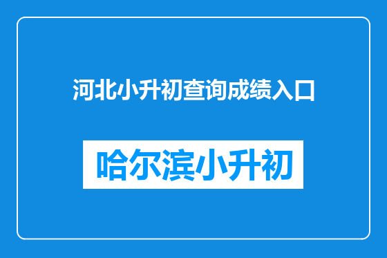 河北小升初查询成绩入口