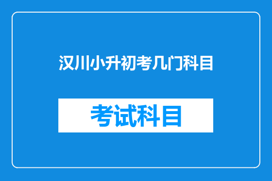 汉川小升初考几门科目