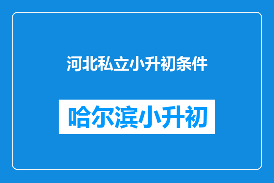 河北私立小升初条件
