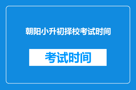 朝阳小升初择校考试时间